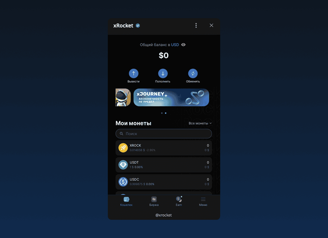 Главное меню xRocket