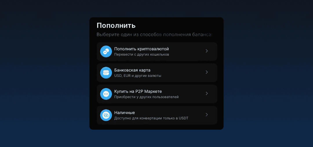 Меню пополнения xRocket