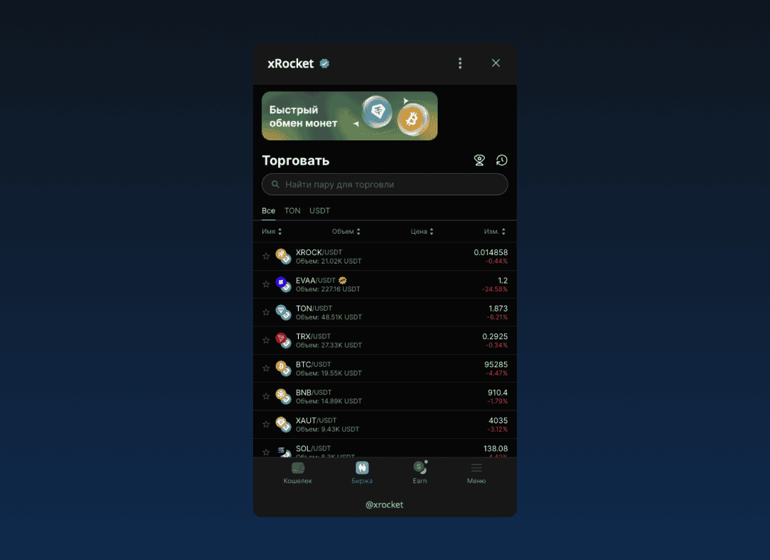 Внешний вид биржи xRocket